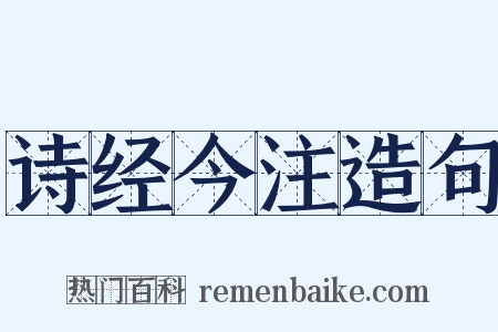诗经今注造句是什么意思的图片